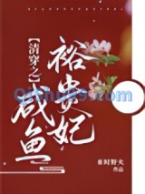 清穿之咸鱼裕贵妃图片