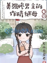 美强惨男主的作精继母[七零]图片