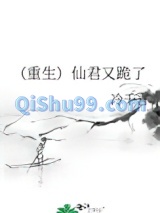 （重生）仙君又跪了图片