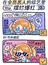 在“全员恶人”的综艺里摆烂爆红图片