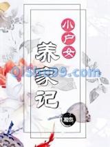 小户女养家记图片