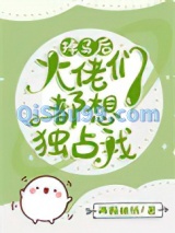 掉马后每天都是修罗场图片