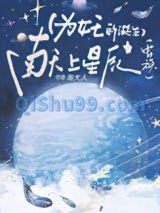 为女王的诞生献上星辰[虫族]图片