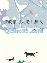 穿成豪门大佬工具人图片