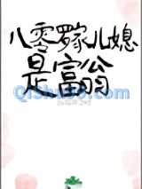 八零罗家儿媳是富翁图片