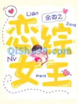 恋综女王图片
