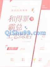 和得罪的霸总上恋综后图片