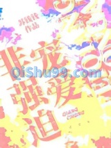 《非强迫宠爱》全本TXT下载-作者：苏钱钱