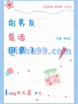 前男友复活回来了图片