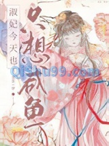 淑妃今天也只想咸鱼图片