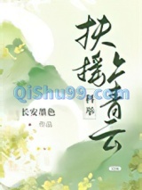 扶摇上青云（科举）图片
