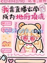 我靠玄学直播成为地府顶流图片