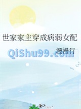 《世家家主穿成病弱女配》全本TXT下载-作者：漫漫行
