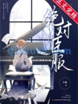 《绝对臣服》全本TXT下载-作者：今婳