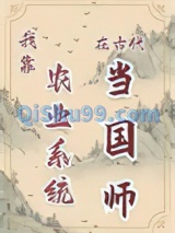 我靠农业系统在古代当国师图片