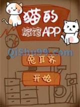 猫的旅馆APP图片