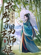 穿书后我成了男主师娘图片