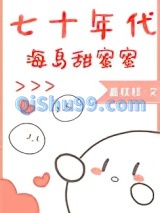 《七十年代海岛甜蜜蜜》全本TXT下载-作者：姜枝枝