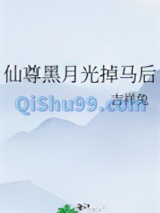 仙尊黑月光掉马后图片