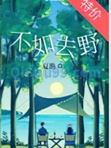 不如去野图片
