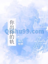 你出你的轨图片