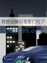 我想退圈后靠摆烂红了图片