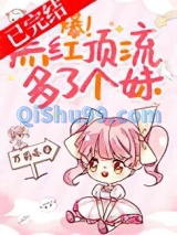 爆！黑红顶流多了个妹图片