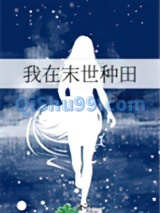 《我在末世种田》全本TXT下载-作者：颜色无