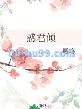 惑君倾图片