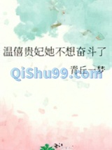 温僖贵妃她不想奋斗了/温僖贵妃在线养老躺平图片
