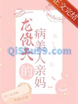 穿成龙傲天的病美人亲妈图片