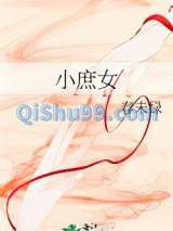 小庶女图片