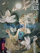 绝色反派在线美强惨（快穿）图片