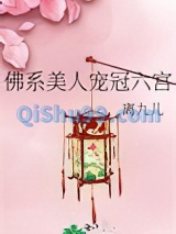 佛系美人宠冠六宫图片