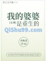 我的婆婆是重生的[七零]图片