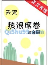热浪席卷[天灾]图片