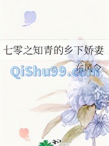七零之知青的乡下娇妻图片