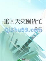 重回天灾囤货忙图片