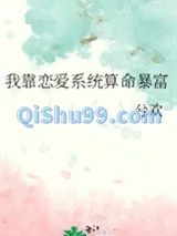 我靠恋爱系统算命暴富图片