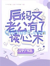 后妈文老公有了读心术图片
