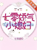 七零娇气小媳妇（作者：七月田）图片