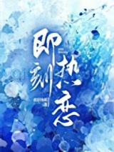 即刻热恋图片