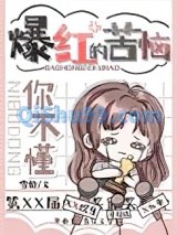 爆红的苦你不懂图片