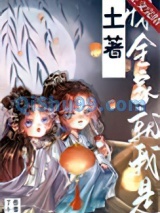 惊，全家就我是土著！图片
