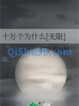 《十万个为什么[无限]》全本TXT下载-作者：打字机N号