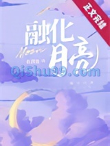 融化月亮图片