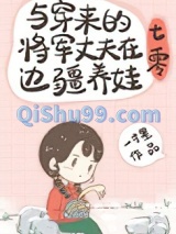 与穿来的将军丈夫在边疆养娃[七零]图片