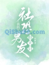 我的社恐男友,但大只图片