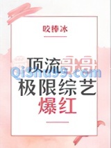 带顶流哥哥极限综艺爆红图片