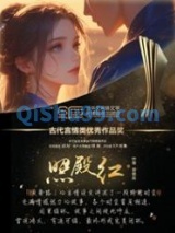 照殿红图片